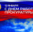 Мордовское РО ЛДПР поздравило с Днем прокуратуры! - ЛДПР
