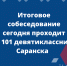 В Саранске девятиклассники проходят итоговое собеседование - Info-rm.Com