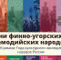 Жителей Псковской области ждёт насыщенная программа Дней финно-угорских народов - Центр культур финно-угорских народов
