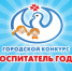 В Саранске проходит заочный тур конкурса «Воспитатель года – 2022» - Info-rm.Com