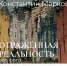 В Саранске откроется выставка арт-фотографии «Отраженная реальность» - Центр культур финно-угорских народов