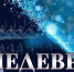 Мордовия увидит "Шедевры мирового балета" - Info-rm.Com