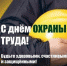Поздравляем со Всемирным днём охраны труда! - ГосИнспекция Труда