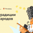 Онлайн-квест «Традиции народов России для школьников - Комитет по делам молодежи