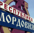 мордовия - Известия Мордовии