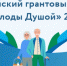 Стартовал Всероссийский грантовый конкурс «Молоды душой» - Вечерний Саранск