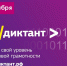 ИТ-диктант пройдёт в МГУ им.Н.П.Огарева - МГУ им. Н.П. Огарева