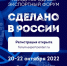 Открыта регистрация на главный экспортный форум страны «Сделано в России» - Министерство Экономики