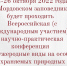 24-26 октября 2022 года в Мордовском заповеднике будет проходить Всероссийская (с международным участием) научно-практическая конференция «Чужеродные виды на особо охраняемых природных территориях» - Заповедная Мордовия