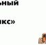 Сборная Мордовии примет участие в Национальном чемпионате «Абилимпикс» - Вечерний Саранск