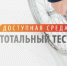 ПРИНЯВ УЧАСТИЕ В ТОТАЛЬНОМ ТЕСТЕ «ДОСТУПНАЯ СРЕДА», МОЖНО ПРОВЕРИТЬ СВОИ ЗНАНИЯ В СФЕРЕ ИНКЛЮЗИИ! - Противотуберкулезный диспансер