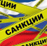 За обход  антироссийских санкций - лишение свободы - ЛДПР