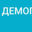 Demografiya_logo_tsvet_goriz_inversiya_lev - Известия Мордовии