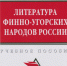 Вышло в свет учебное пособие «Литература финно-угорских народов России» - НИИ гуманитарных наук
