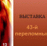 Мемориальный музей военного и трудового подвига 1941-1945 годов приглашает жителей и гостей городского округа Саранск посетить открытие выставки «43-й переломный» - Администрация города Саранск