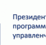 Реализация Программы подготовки управленческих кадров - Министерство Экономики