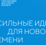 Открыт сбор идей на форум «Сильные идеи для нового времени» — 2023 - Минздрав