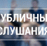 Информация о проведении публичных слушаний, запланированных Администрацией городского округа Саранск со 02.05.2023 по 05.05.2023 - Администрация города Саранск