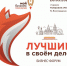 В Саранске состоится бизнес-форум «Лучшие в своём деле» - Министерство Экономики