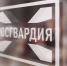 Управление Росгвардии по Республике Мордовия напоминает гражданам об уплате административных штрафов - Росгвардия