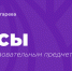 Краткосрочные подготовительные курсы по общеобразовательным предметам - МГУ им. Н.П. Огарева