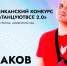 Республиканский конкурс танцев «ТанцуютВСЕ 2.0» - Комитет по делам молодежи