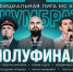 Приглашаем на Полуфинал Официальной лиги «Шумбрат» - МГУ им. Н.П. Огарева