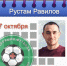 Рустаму Равилову - 32 года! - Федерация футбола