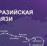 «Ростелеком» и Альфа-Банк станут партнерами в проекте строительства новой ТрансЕврАзийской линии - Pg13.Ru