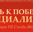 РЕЗОЛЮЦИЯ VII СЪЕЗДА ЛКСМ РФ: «ПУТЬ К ПОБЕДЕ – СОЦИАЛИЗМ!» - КПРФ