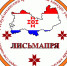 РЕСПУБЛИКАНСКИЙ КРАЕВЕДЧЕСКИЙ КОНКУРС «ЛИСЬМАПРЯ» - МГПИ им. М.Е. Евсевьева