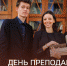 Поздравление Министра просвещения Сергея Кравцова с Днем преподавателя высшей школы - МГПИ им. М.Е. Евсевьева