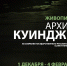 В Музее им. С.Д. Эрьзи откроется выставка Архипа Куинджи - Правительство Республики Мордовия