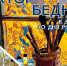 б - Известия Мордовии