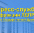 Предвыборная кампания ЛДПР — прозрачна и открыта - ЛДПР