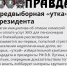 Газета «Правда»: Предвыборная «утка» президента - КПРФ