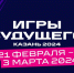 Казань примет первые в истории Игры Будущего в 2024 году - Администрация города Саранск