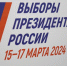 ВЦИОМ: 83% российских граждан считают, что выборы президента прошли честно - Единая Россия