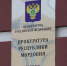 В прокуратуре Мордовии открыли горячую линию по вопросам паводка - Info-rm.Com
