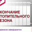 В Саранске отопительный период завершится 22 апреля! - Столица С