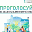 До завершения голосования за новую территорию для благоустройства в 2025 году осталось меньше недели - Администрация города Саранск