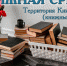 Территория книгообмена «Книжная среда» - Национальная библиотека им. А.С. Пушкина