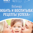 Есть ли универсальный рецепт воспитания? На факультете психологии и дефектологии прошел вебинар для родителей - МГПИ им. М.Е. Евсевьева