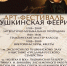 В Саранске пройдет арт-фестиваль «Пушкинская феерия» - Вечерний Саранск