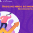 Стартует конкурс внутривузовских проектов «Точки притяжения»! - МГУ им. Н.П. Огарева