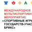 На Играх БРИКС выступят 15 мордовских спортсменов! - Столица С