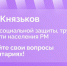 Министр соцзащиты, труда и занятости населения РМ ответит на вопросы жителей региона - Правительство Республики Мордовия