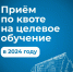 Памятка абитуриенту, поступающему на целевое обучение по образовательным программам высшего образования на места в пределах целевой квоты - МГПИ им. М.Е. Евсевьева