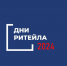 Департамент развития внутренней торговли Минпромторга России информирует, что в 2024 году запланирован к проведению ряд межрегиональных мероприятий «Дни ритейла» - Администрация города Саранск
