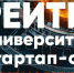 Стартап-студия «Огарёв» — в пятёрке лучших по стране! - МГУ им. Н.П. Огарева
